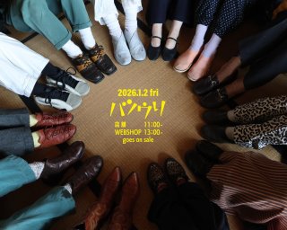 よしなりの It's Now or Never 135 ★年末年始のご挨拶★2026年初売りラインナップ★