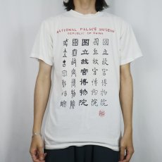 画像2: 90's National Palace Museum 博物館プリントTシャツ M (2)