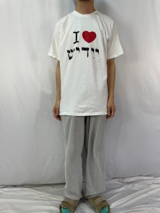 画像2: "I LOVE Idisshu" イディッシュ語Tシャツ XL (2)