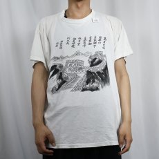 画像2: "萬里長城長城..." 遺跡プリントTシャツ (2)