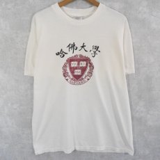 画像2: 90's "哈佛大学" ハーバード大学 漢字プリントTシャツ L (2)