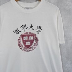 画像1: 90's "哈佛大学" ハーバード大学 漢字プリントTシャツ L (1)
