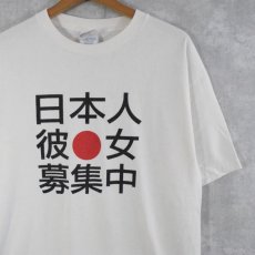 画像1: "日本人彼女募集中" プリントTシャツ L (1)