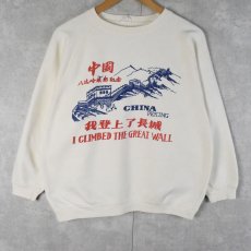 画像1: 80〜90's "我登上了長城" 漢字プリントスウェット M (1)