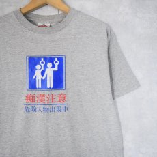 画像1: "痴漢注意" ピクトグラム シュールプリントTシャツ M (1)