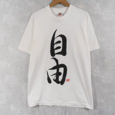 画像1: 90's USA製 "自由" 漢字プリントTシャツ L (1)