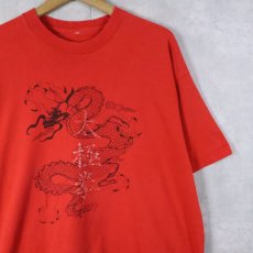 画像1: 〜90's "太極拳" 龍プリントTシャツ  (1)