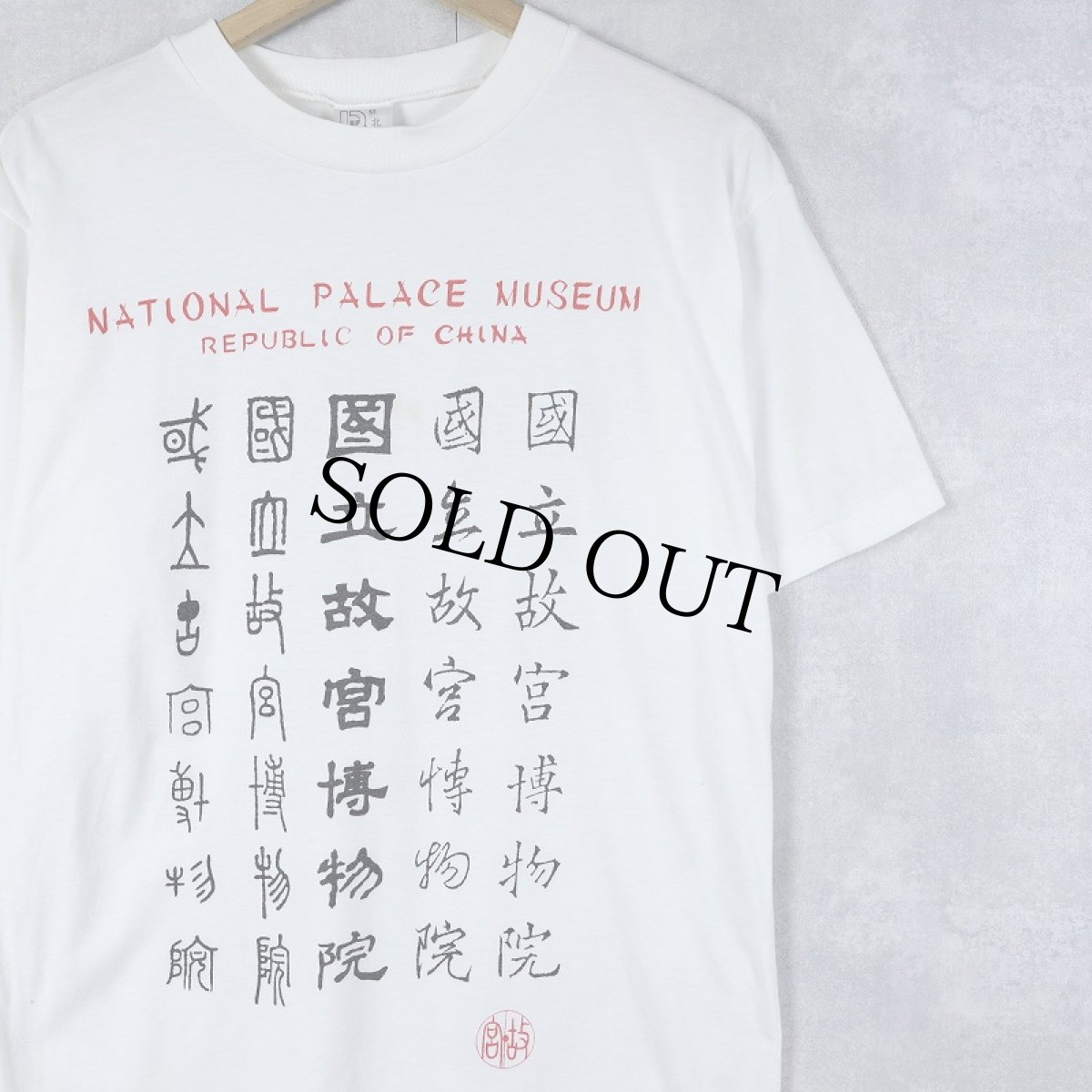 画像1: 90's National Palace Museum 博物館プリントTシャツ M (1)