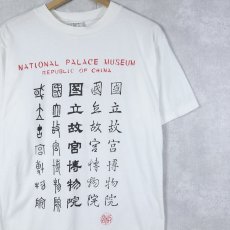 画像1: 90's National Palace Museum 博物館プリントTシャツ M (1)