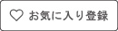 お気に入り登録