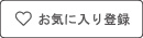 お気に入り登録