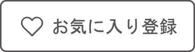 お気に入り登録