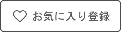 お気に入り登録
