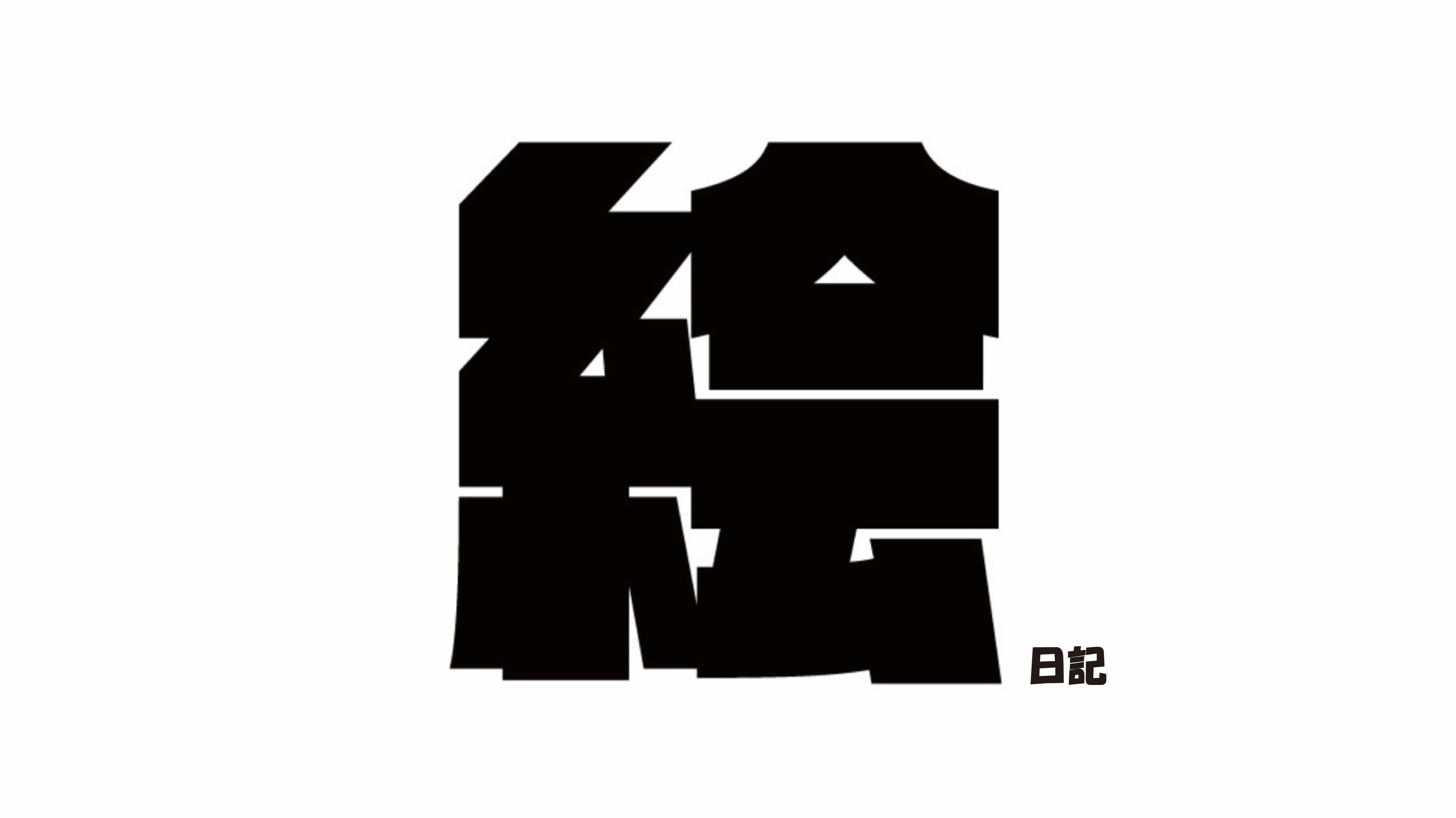 古着絵日記