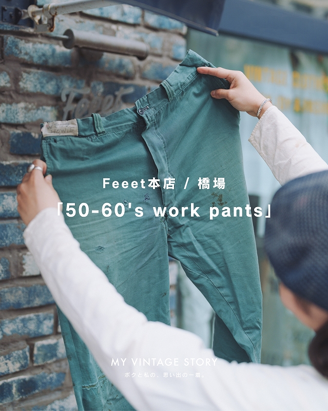 橋場 50～60's work pants