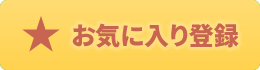 お気に入りに追加